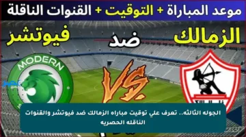 الجولة الثالثة.. تعرف على توقيت مباراة الزمالك ضد فيوتشر والقنوات الناقلة الحصرية